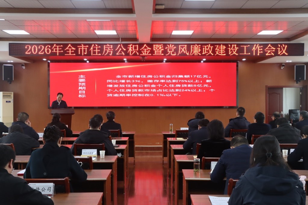 <a href="./xwdt/zxdt/202603/t20260306_753025.html">市公积金中心召开2026年全市住房公积金暨党风廉政建设工作会议</a>