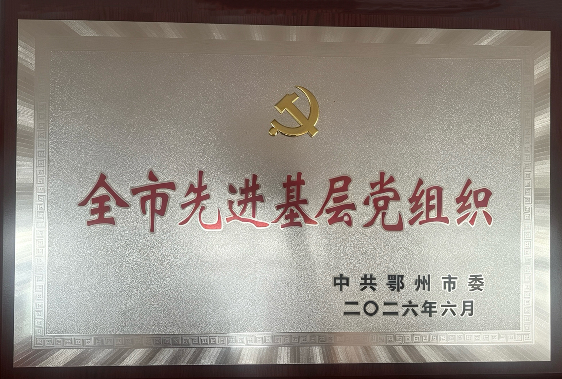 <a href="./xwdt/zxdt/202607/t20260701_769981.html">鄂州市住房公积金中心荣获“全市先进基层党组织”称号</a>